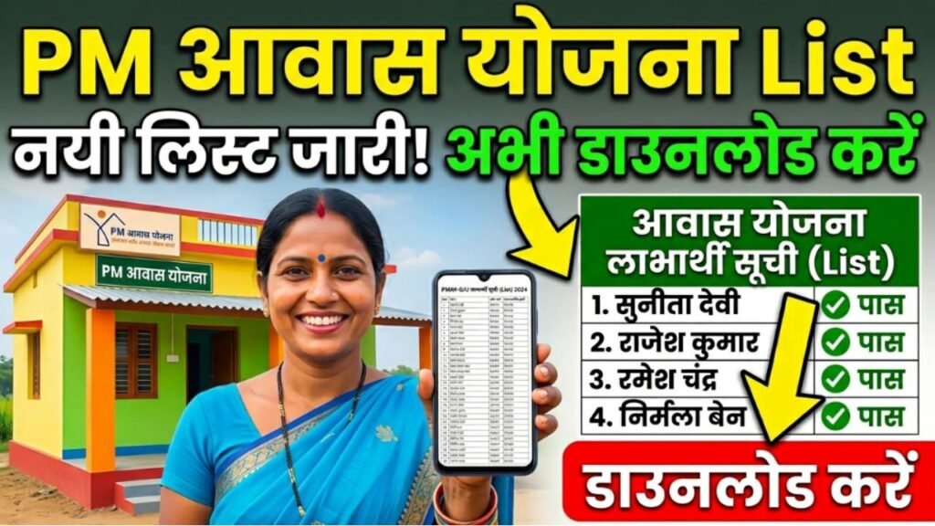 आवास योजना लिस्ट डाउनलोड